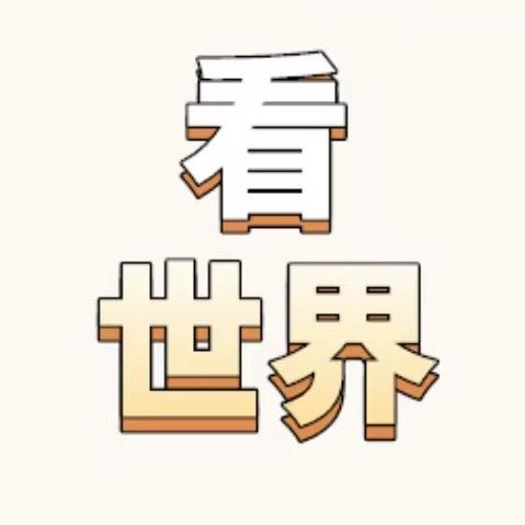 看世界