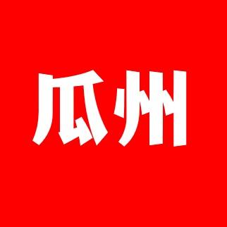 瓜州在线网站