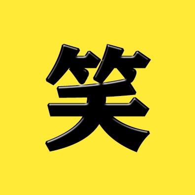 爆笑堂