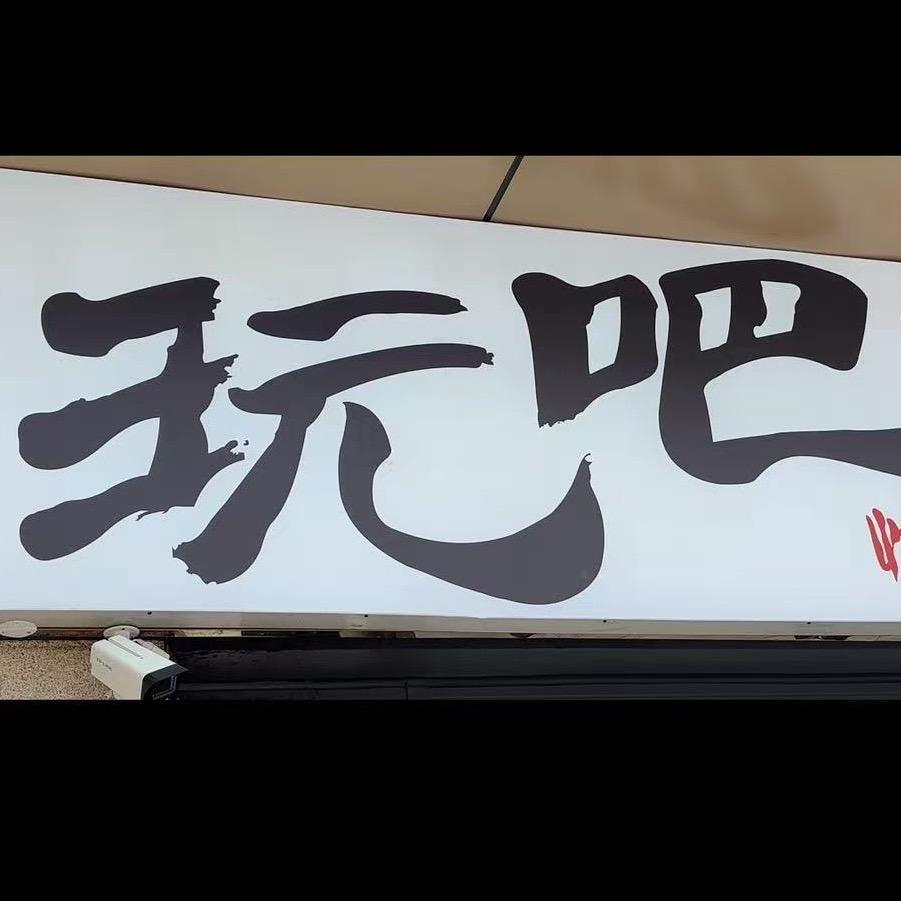 玩吧烧烤一元一串