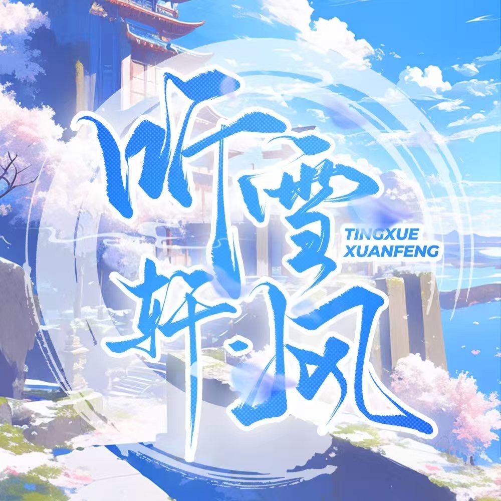 听雪轩·风女明星点唱