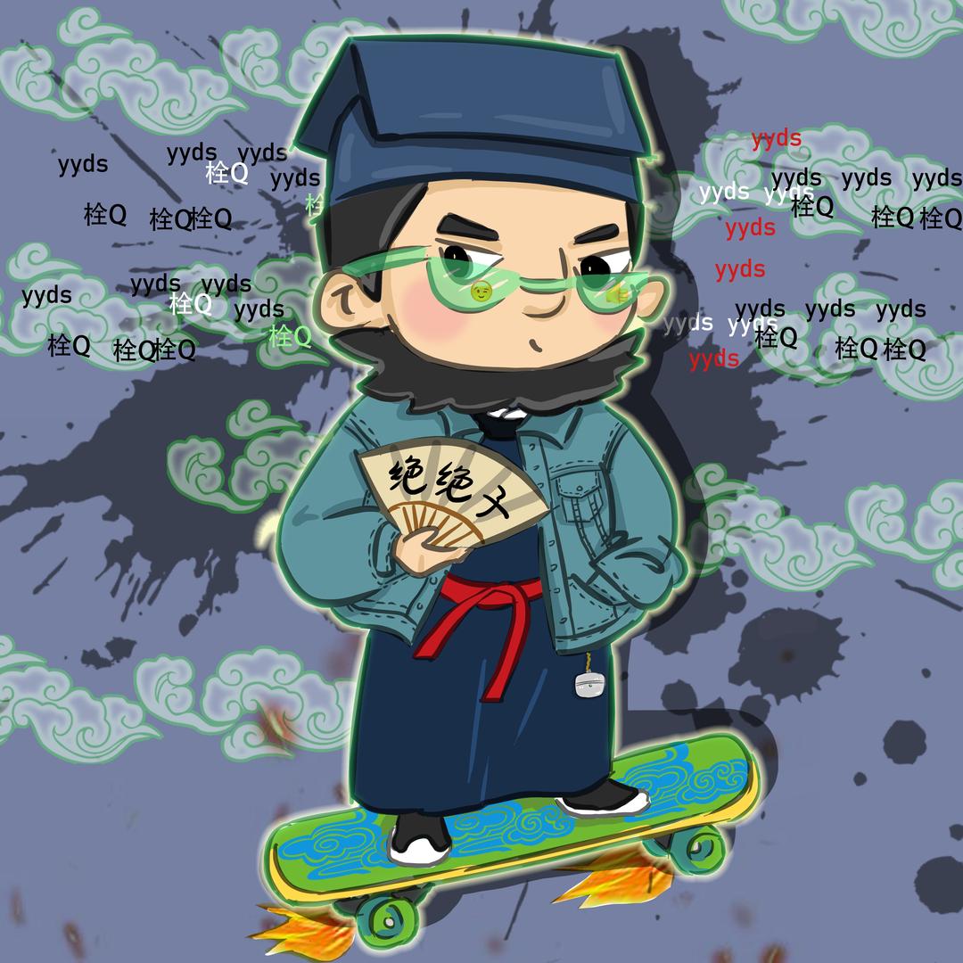 古人很潮