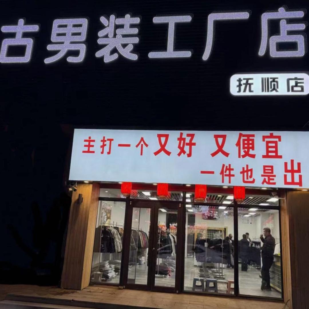 扩古男装工厂店（抚顺店）
