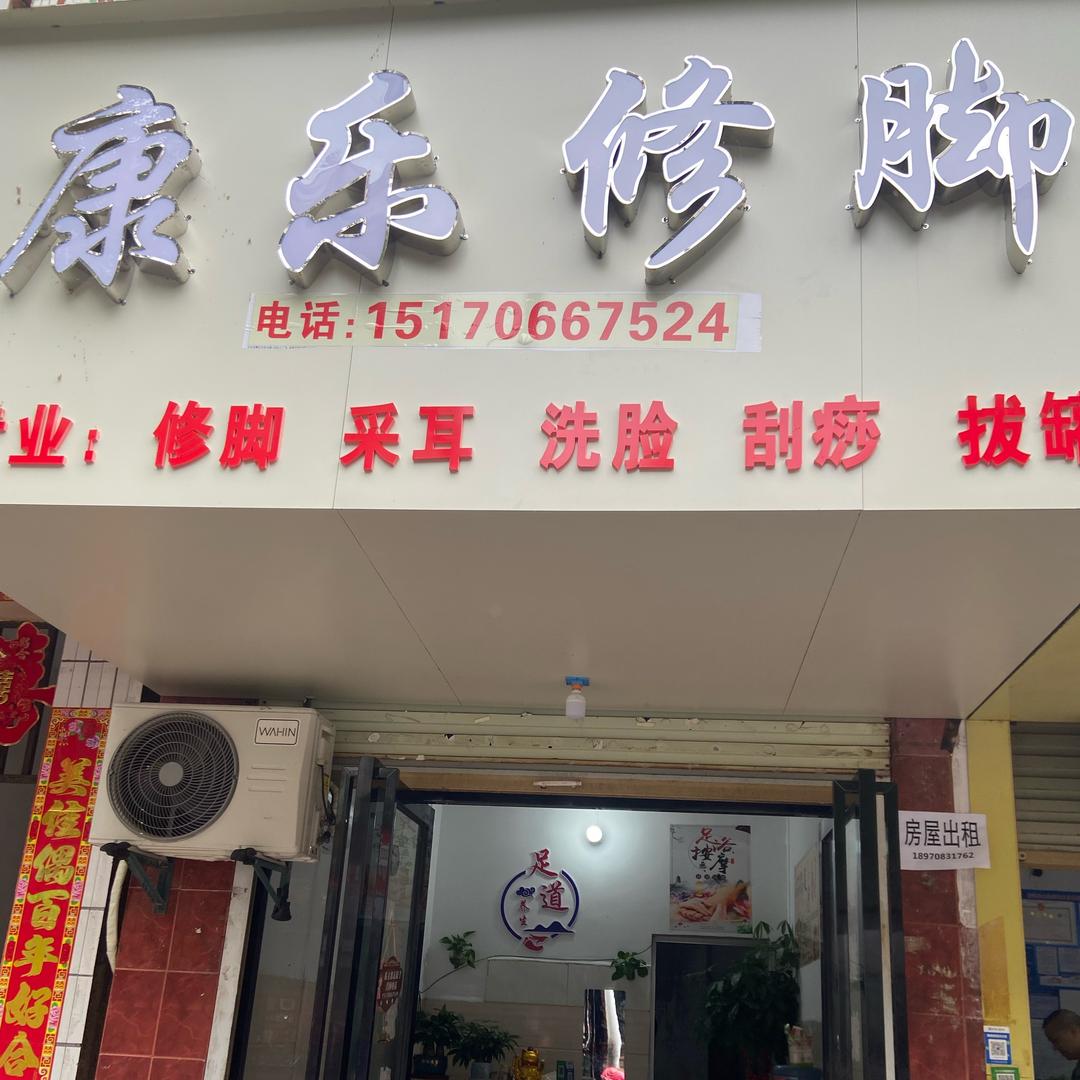 @吉安县星火路（康乐修脚）兰子