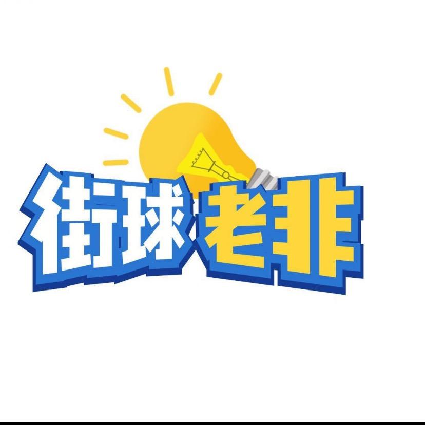 街头篮球老非