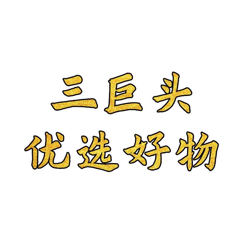 三巨头优选好物