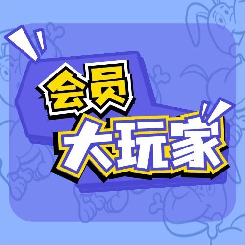 会员大玩家