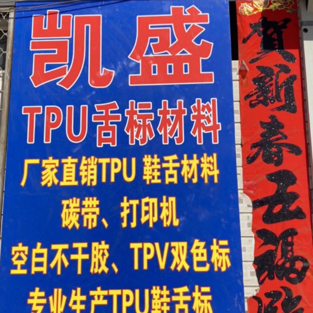 凯盛TPU鞋材鞋标