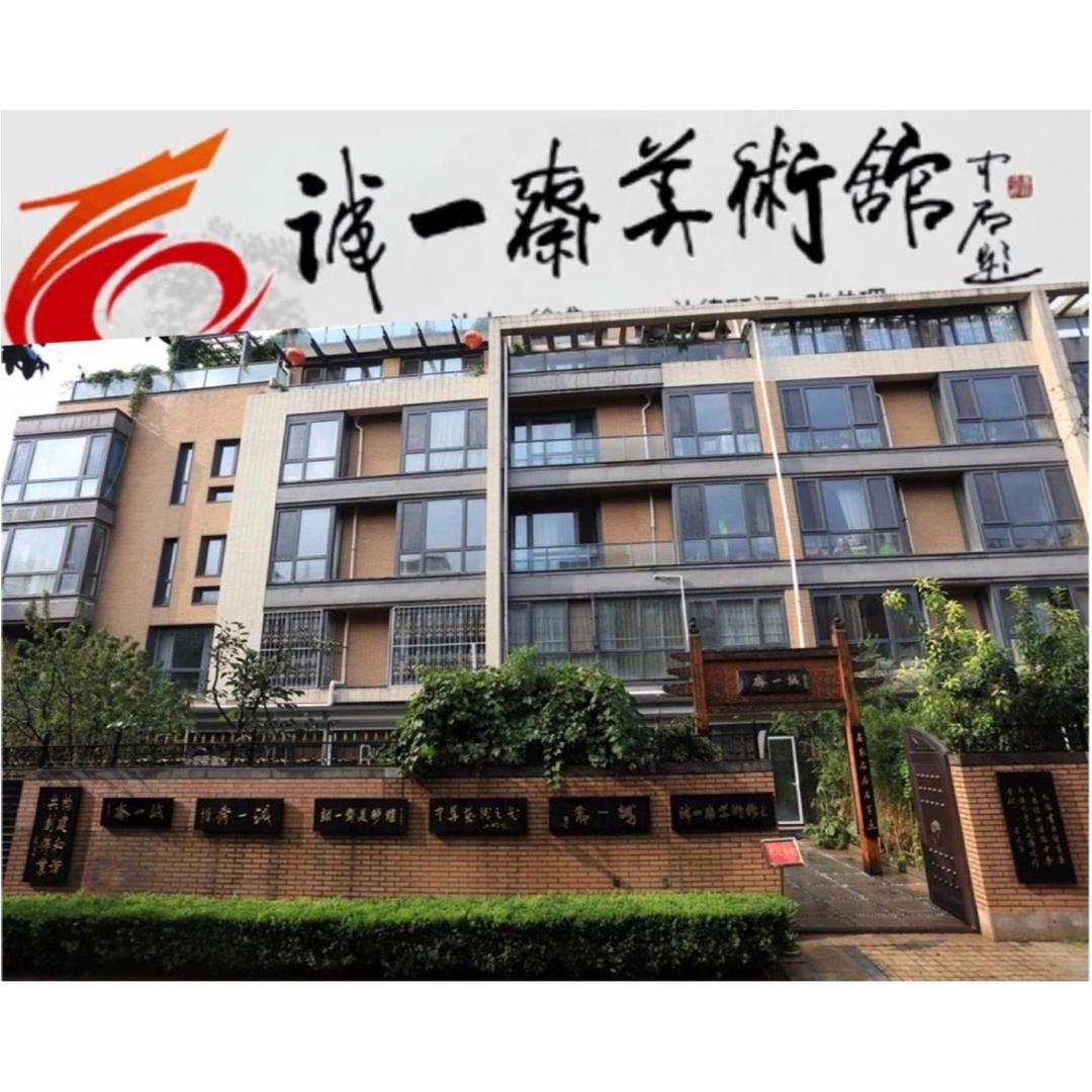 诚一斋美术馆