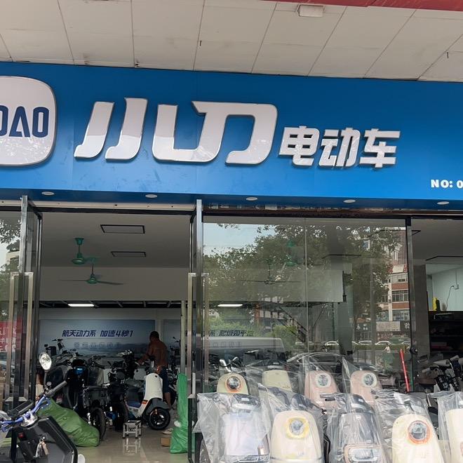 东莞小刀电动车（新基路店）