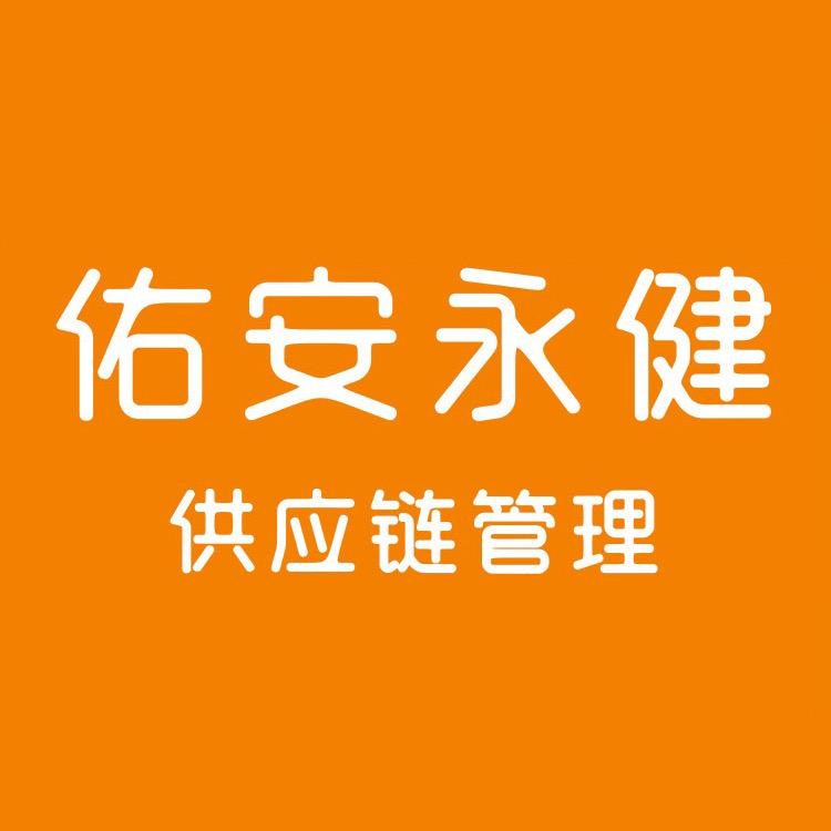 佑安永健供应链