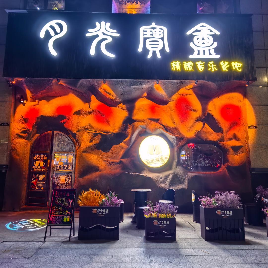 月光宝盒精酿酒馆官方号