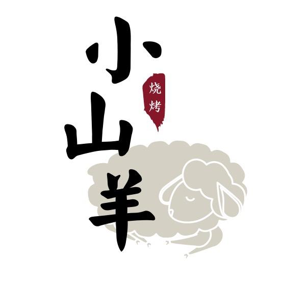 贾汪小山羊烧烤