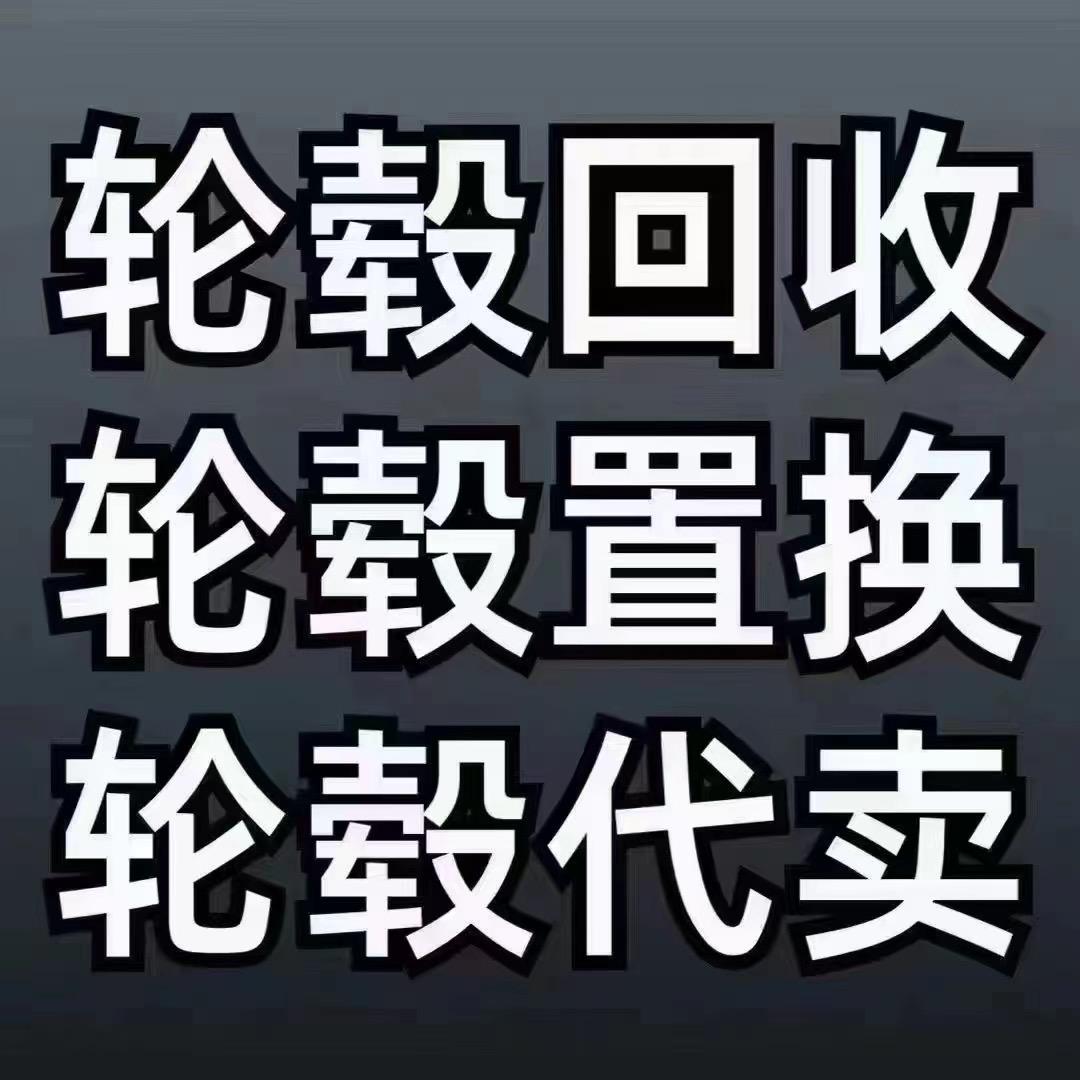 全国轮毂回收小董