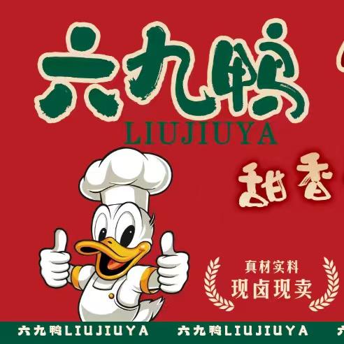 六九鸭货