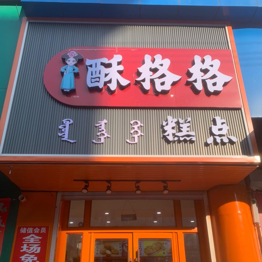 酥格格糕点店