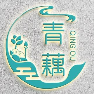 青藕针织工厂店