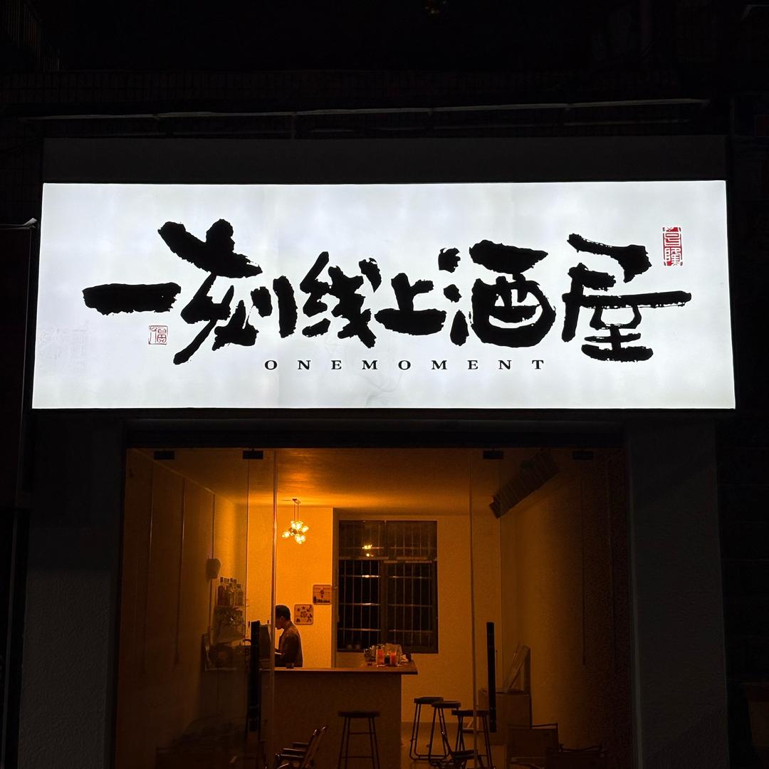 一刻酒屋