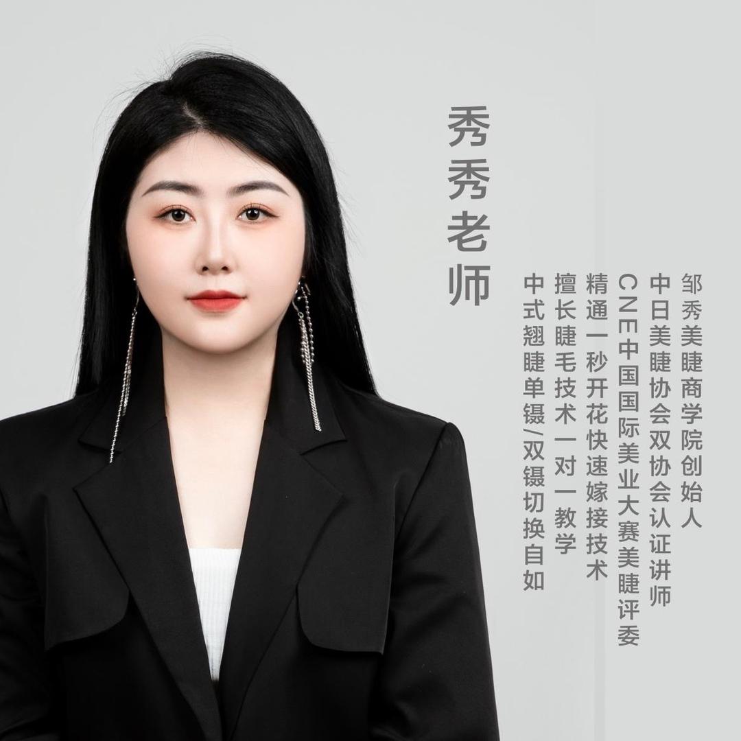 邹秀美睫产品号