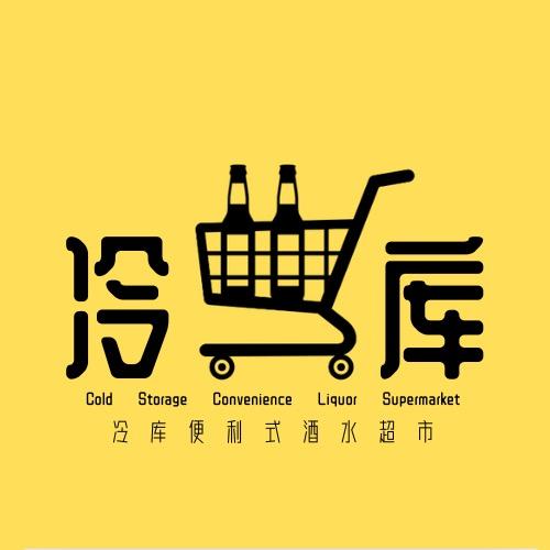 冷库酒水便利店