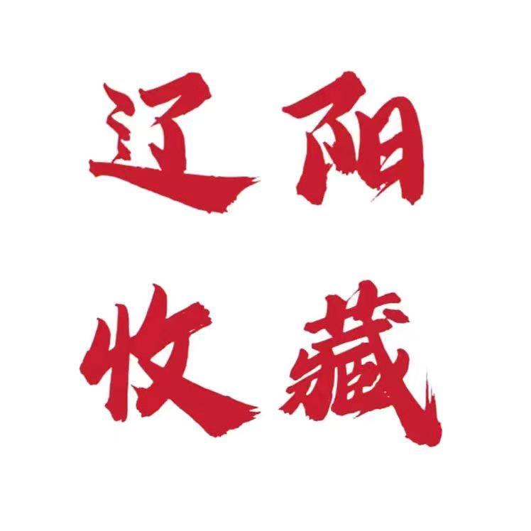 辽阳老货收藏