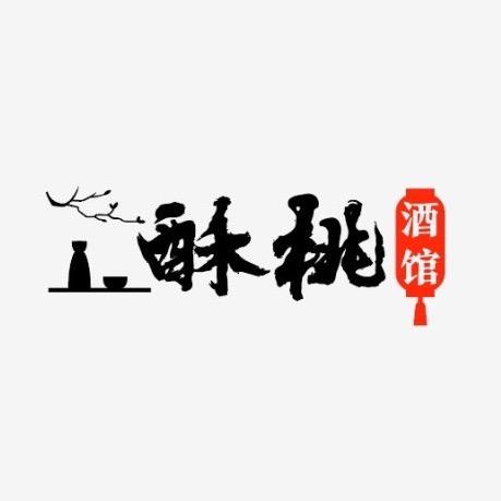 石河子市酥桃酒馆