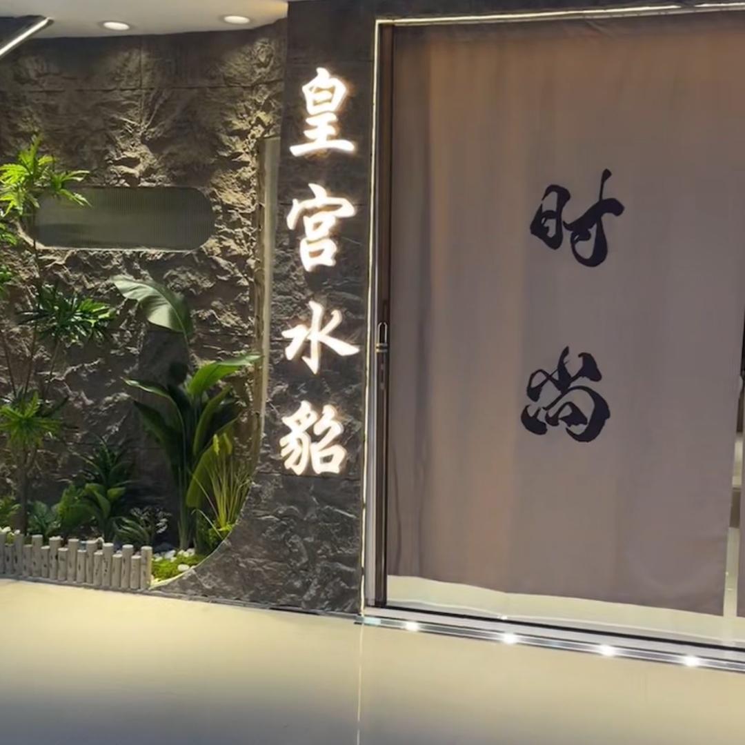 皇宫水貂(水貂世家)