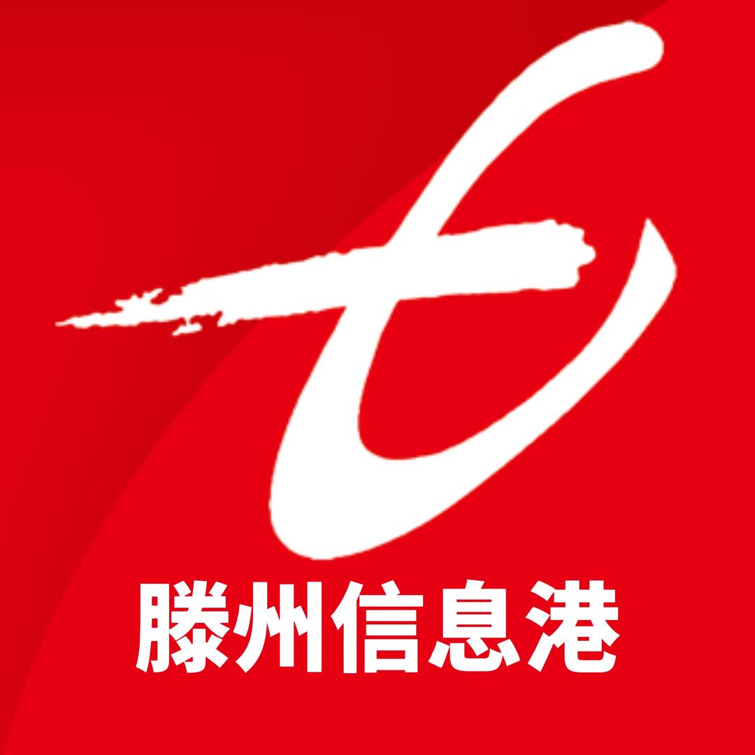 滕州信息港公司