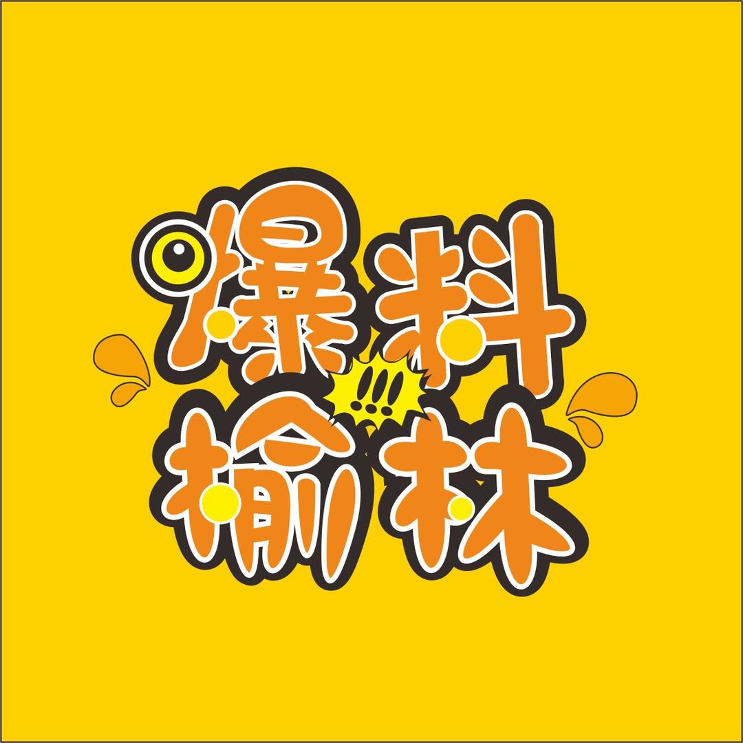 爆料榆林YL