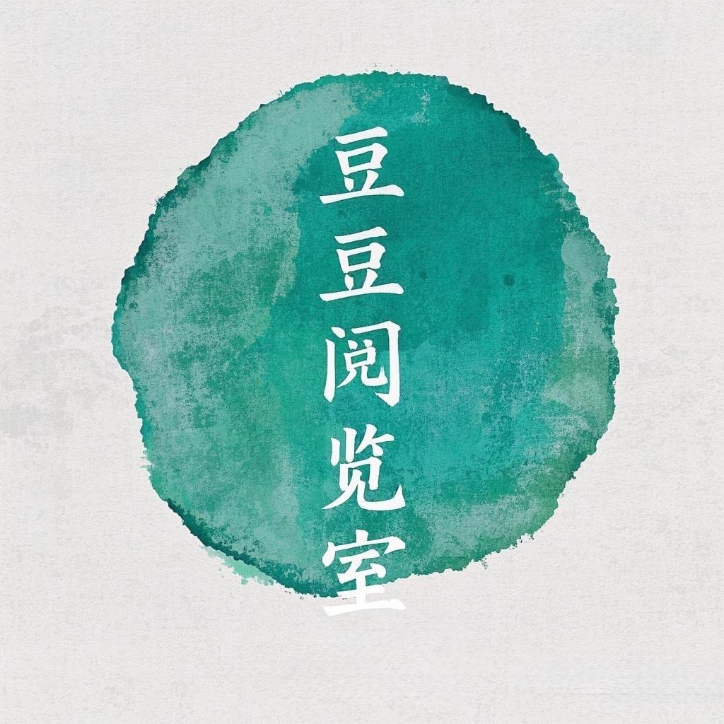 豆豆阅览室