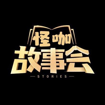 怪咖说事