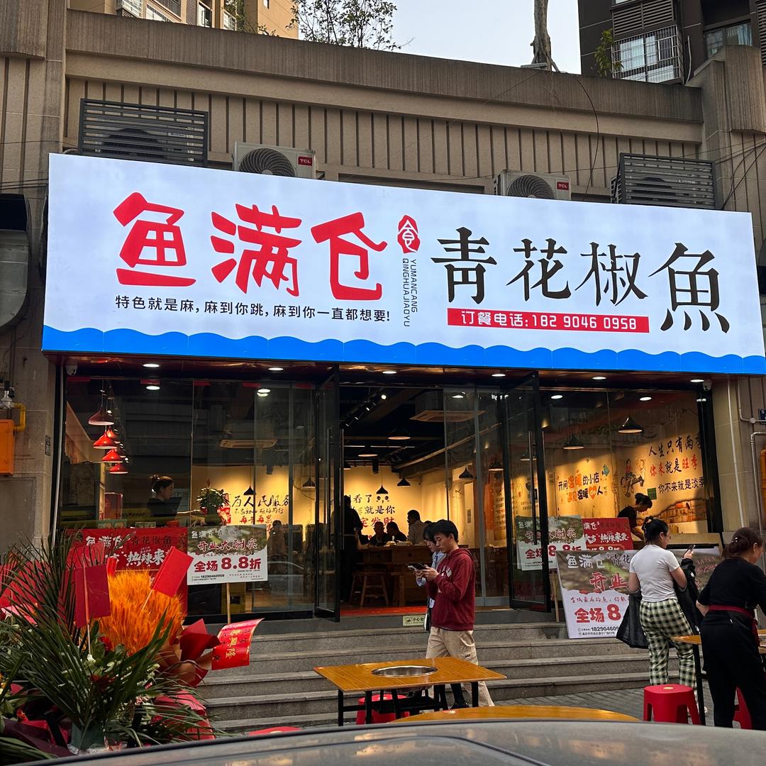 鱼满仓青花椒鱼（康宁广场店）