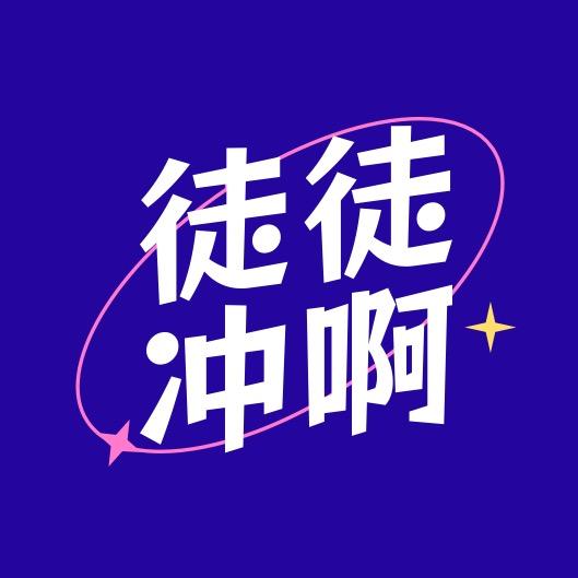 徒徒冲啊