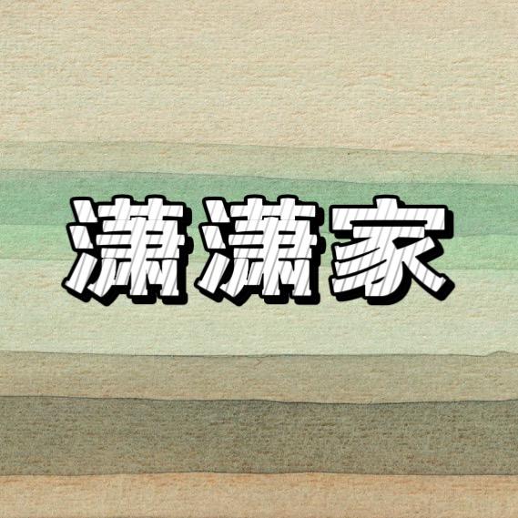潇潇的居家生活馆
