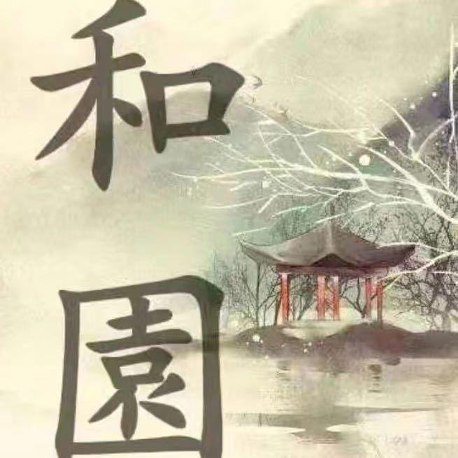 和园：艺术生活