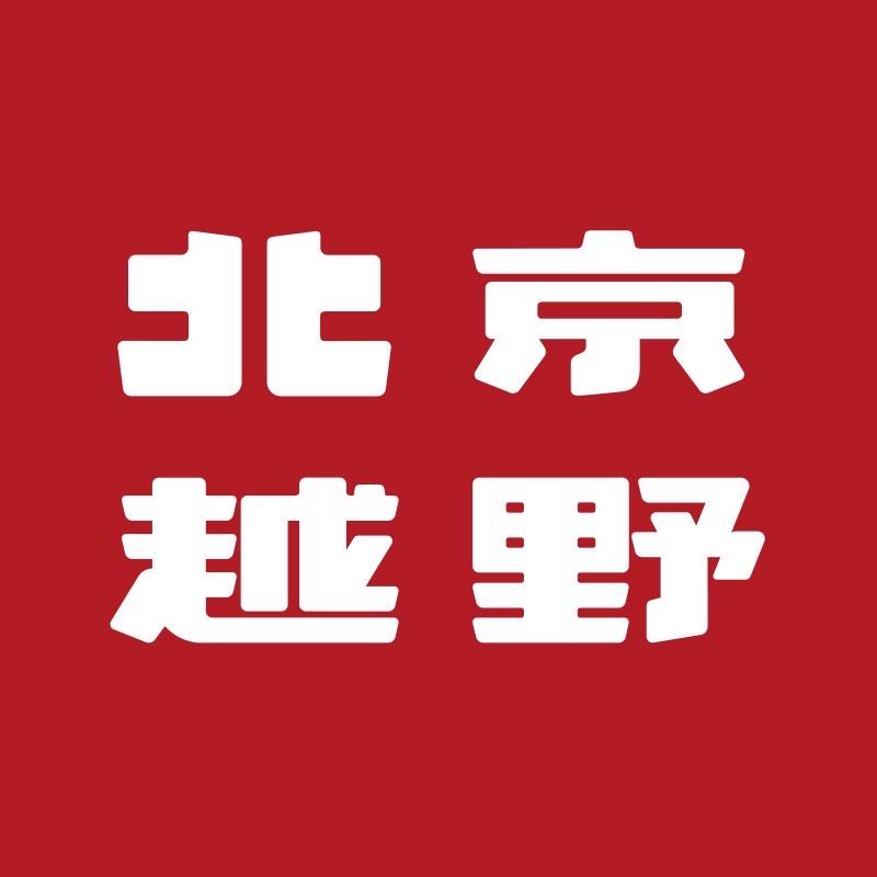 北京越野滨州鑫京福体验中心