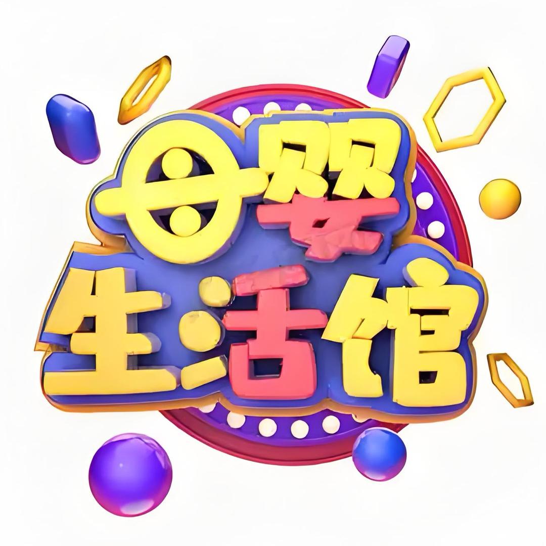 母婴生活馆