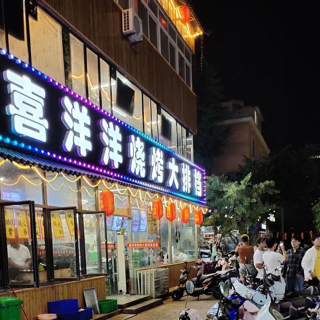 喜洋洋烧烤大排档