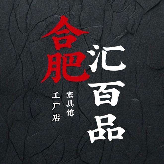 合肥汇百品家居有限公司
