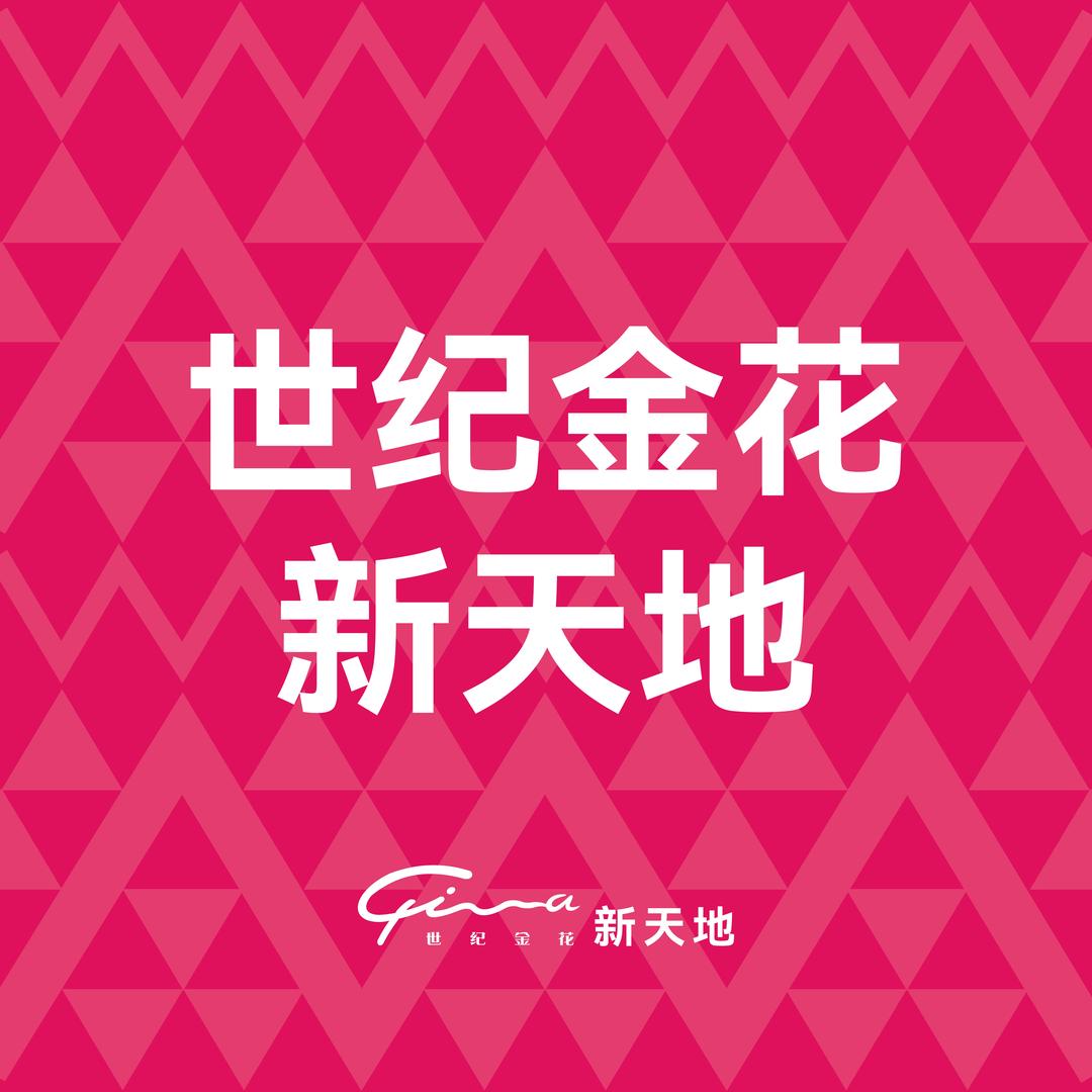 咸阳世纪金花新天地