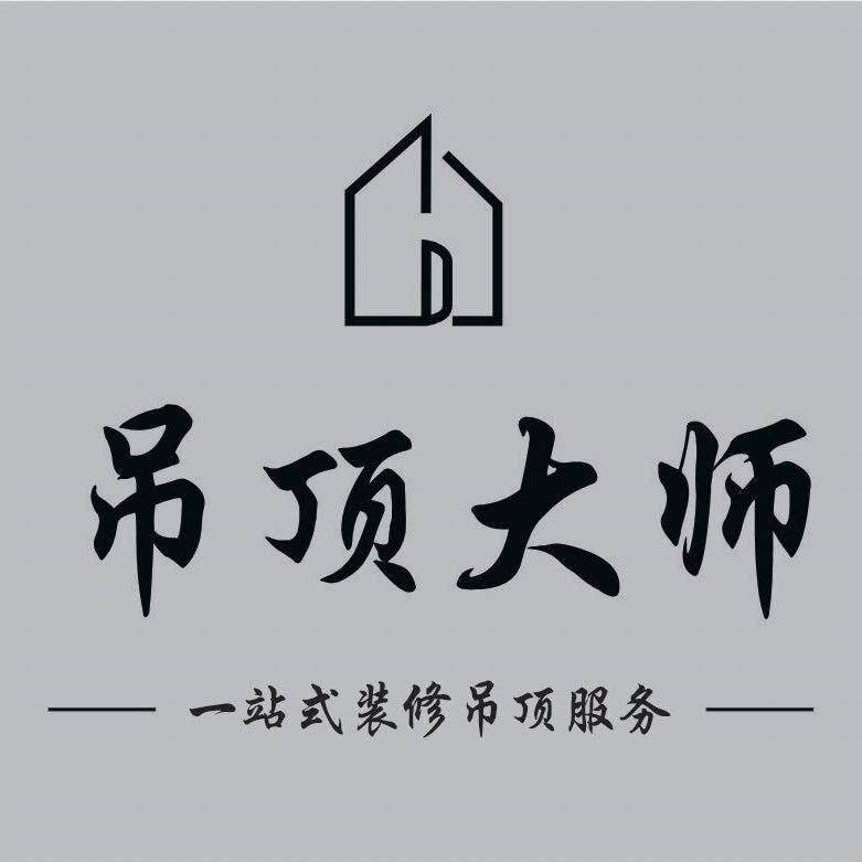 济源装修·吊顶大师