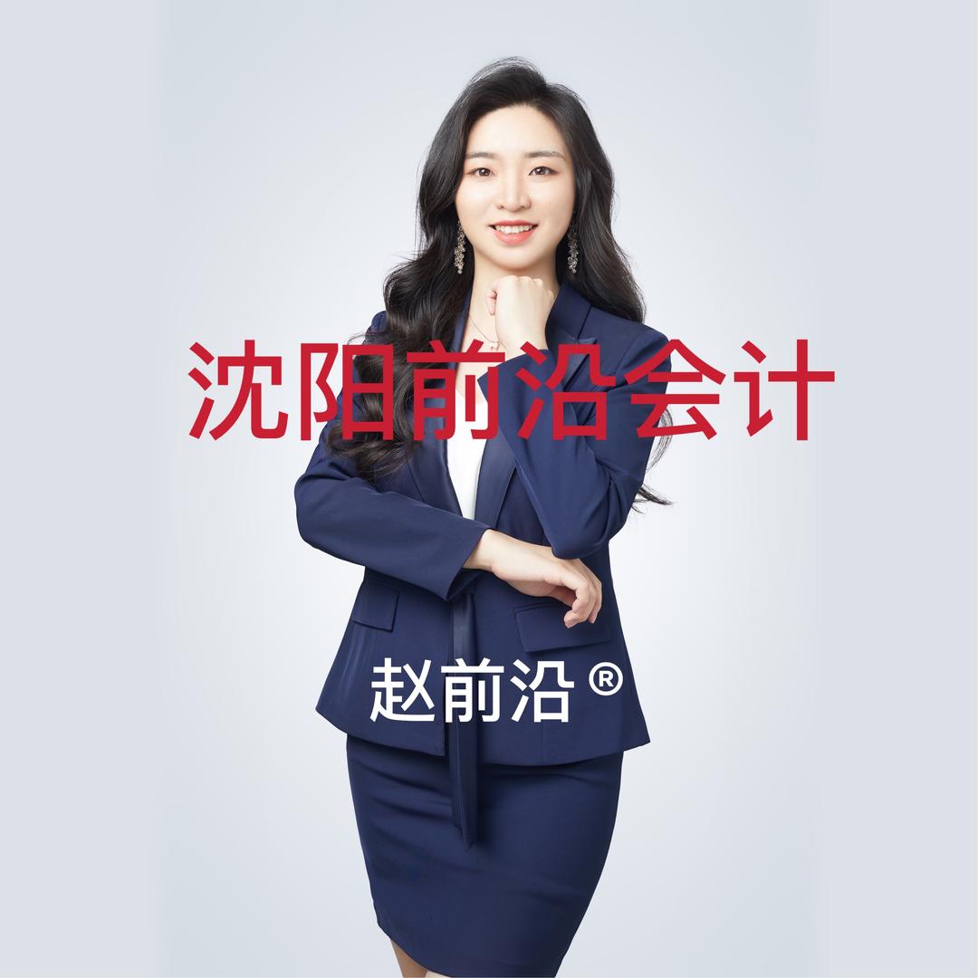 赵前沿会计
