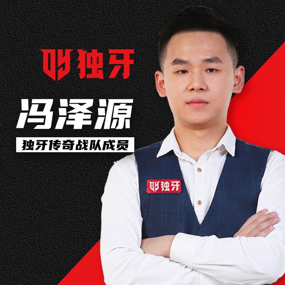 独牙🎱冯泽源