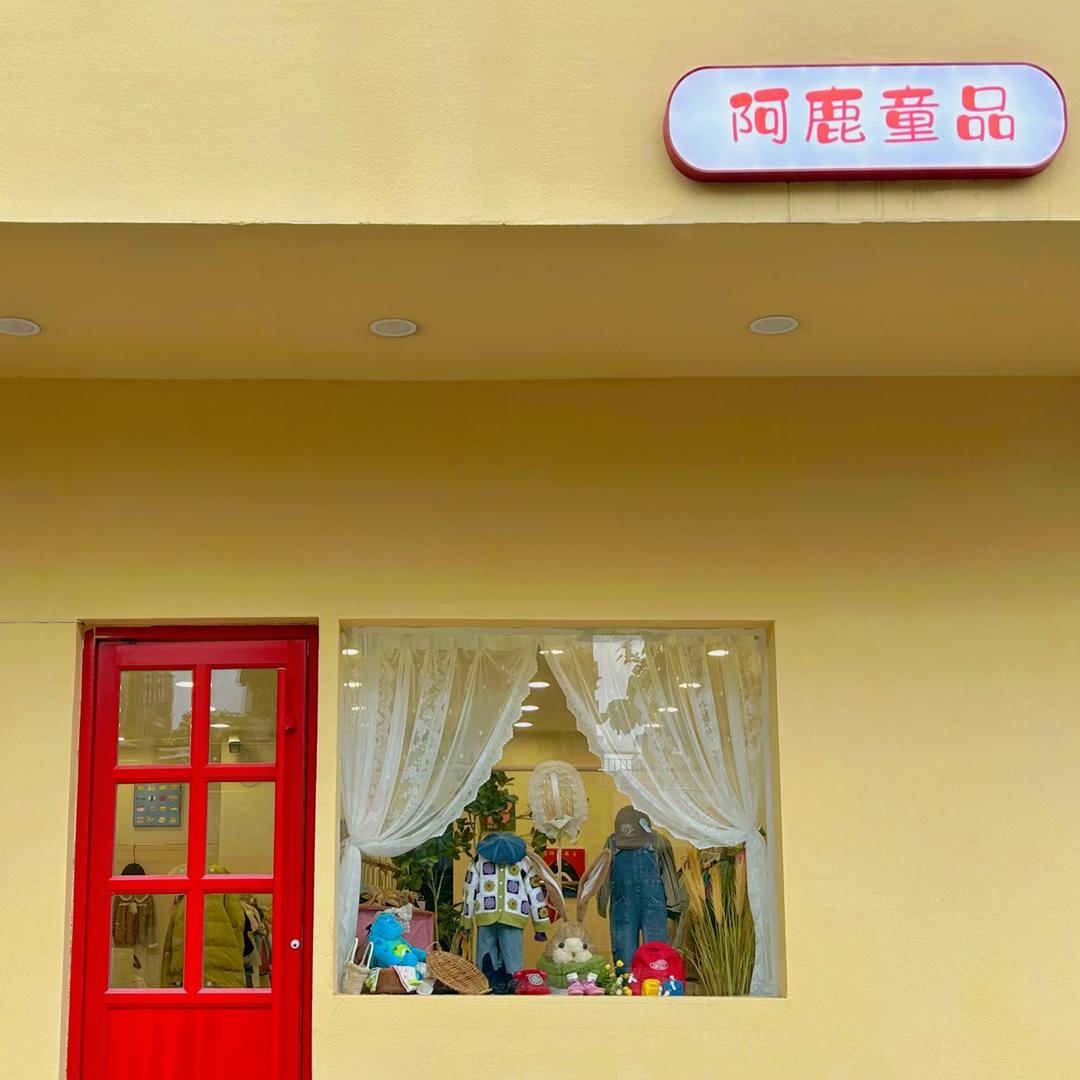 阿鹿童品
