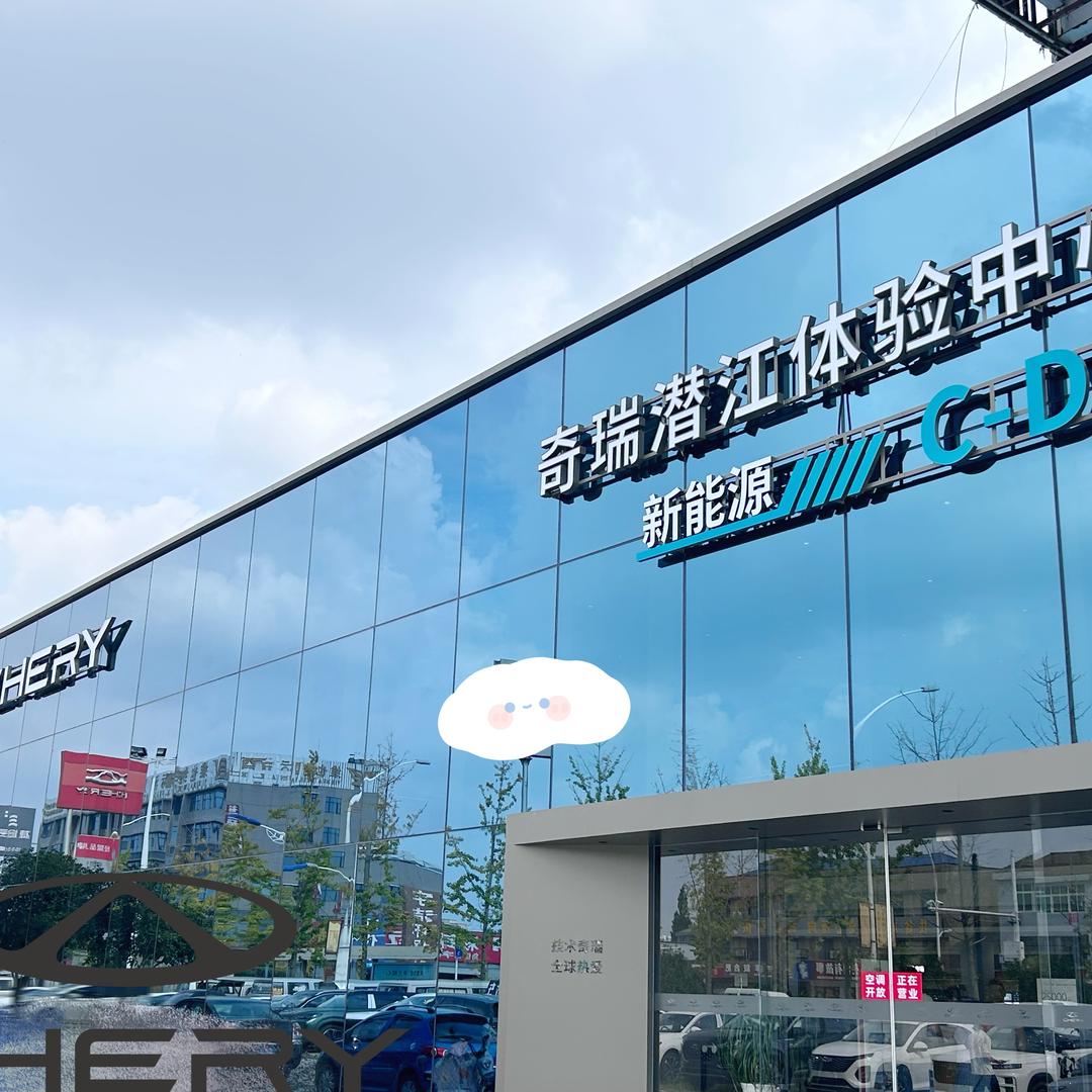 奇瑞汽车潜江奇佳店