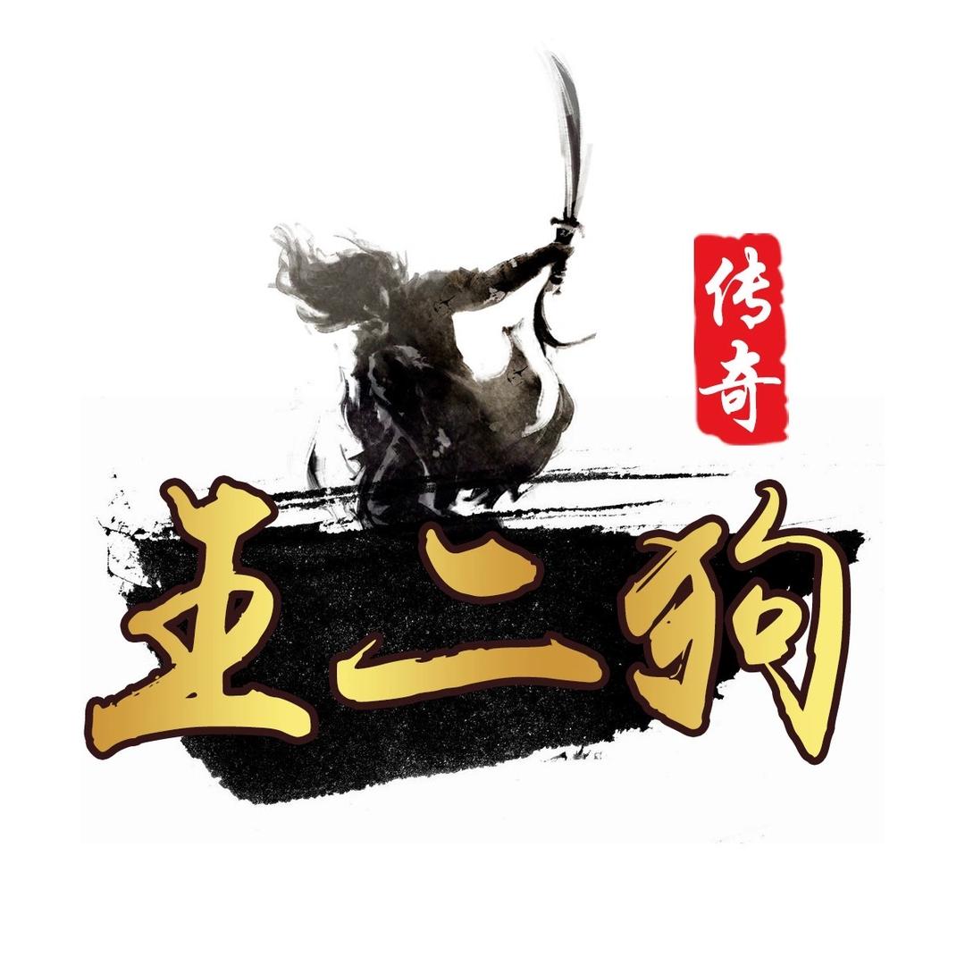 传奇王二狗