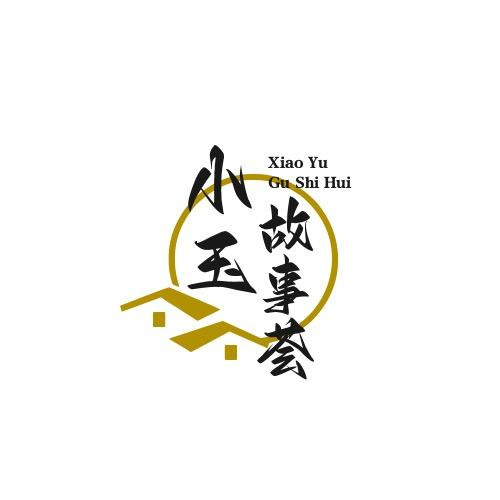 小玉故事荟