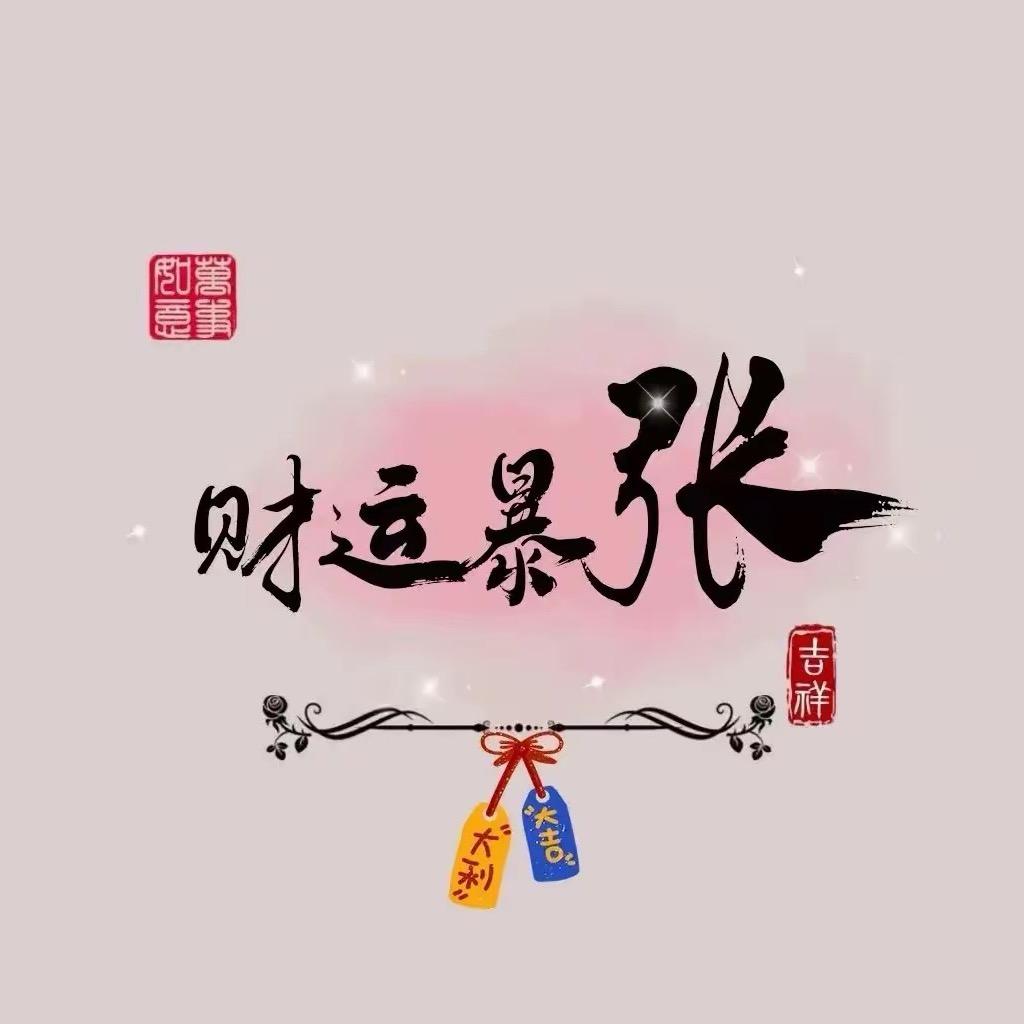 财运暴张