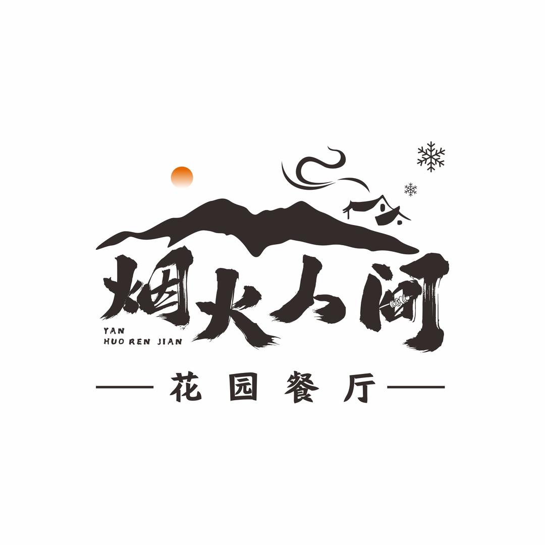 烟火人间花园餐厅