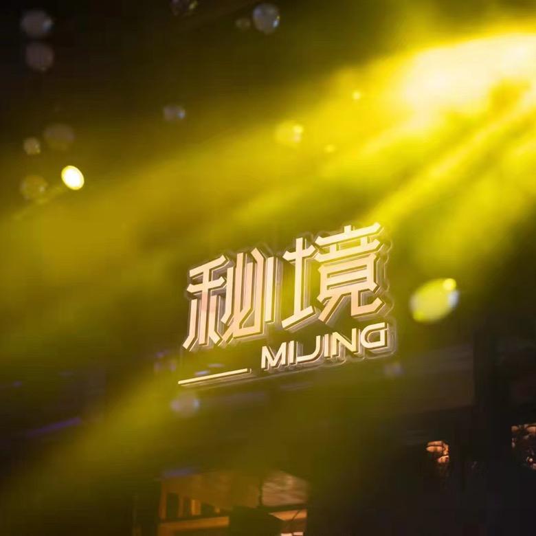 秘境酒吧